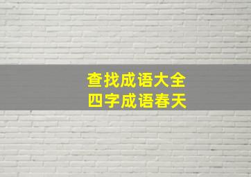 查找成语大全 四字成语春天